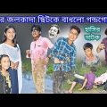হাসির নাটক বর্ষার জলকাদা ছিটকে বাধলো গন্ডগোল || Bangla funny video Mud spilled and made a mess.