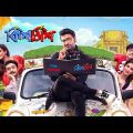 Kishmish ( কিশমিশ ) Bengali Full Movie Explained | Dev & Rukmini | Bangla Movie