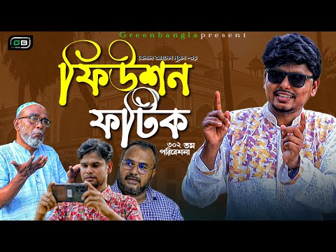 Sylheti Natok।কমেডি নাটক।"ফিউশন ফটিক"।Belal Ahmed Murad।Bangla Natok। gb302