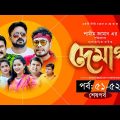 Demag | দেমাগ | Ep 51-52 End | Akhomo Hasan | Shamim Zaman | Nadia Ahmed | Arfan | Bangla Natok 2022