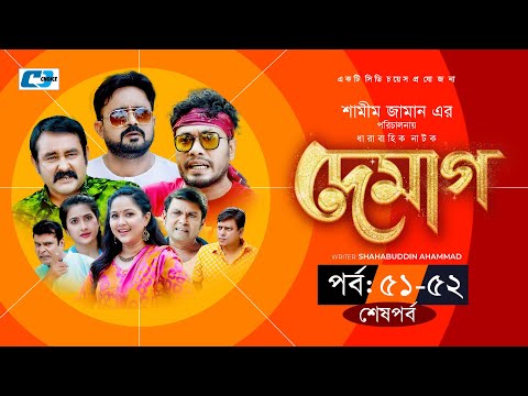 Demag | দেমাগ | Ep 51-52 End | Akhomo Hasan | Shamim Zaman | Nadia Ahmed | Arfan | Bangla Natok 2022