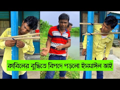 কাবিলের বুদ্ধিতে বিপদে পড়লো ইসমাঈল ভাই|কঠিন প্রতিশোধ নিলো তারপর দেখুন | ইসমাঈল ভাই ! Enamul Hasan