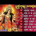 দূর্গাপূজা বাংলা গান || Durga puja special song || Durga Puja Special Song || মা দূর্গা