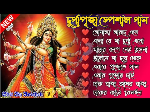 দূর্গাপূজা বাংলা গান || Durga puja special song || Durga Puja Special Song || মা দূর্গা