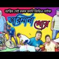 জরিমানা খোর / Zorimana khor / Bangla funny video / Bangla funny video natok / funny video.