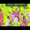 Biswakarmar Jadu Haturi |Bengoli Comedy Storie |Bangla Natok New | Bangla Funny Video 2022.