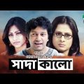 সাদা কালো | Sada Kalo | Bangla Full Movie | Popy | Mahfuz Ahmed | Purnima | Channel i TV