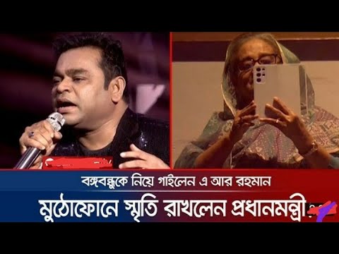 A R Rahman Bangla song || Bangladesh|| Dhaka 2022|| এ আর রহমান।। জয় বাংলা।।