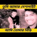 Best Bengali Funny Video 😄 | Bangla Funny Video | Best Bangla Whats App Status Video | CM COMEDY