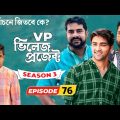 Village Project | Bangla Natok | Zaher Alvi, Afjal Sujon, Sajal, Ontora, Mihi | Natok 2021 | EP 76