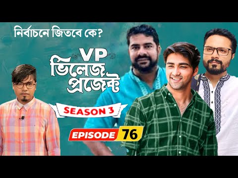 Village Project | Bangla Natok | Zaher Alvi, Afjal Sujon, Sajal, Ontora, Mihi | Natok 2021 | EP 76