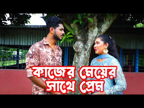 কাজের মেয়ের সাথে প্রেম | Bangla New Natok 2021 | HAHAKAR ABC