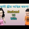 স্বামী স্ত্রীর অস্থির ঝরগা | Bangla Funny Video | Hasband VS Wife | Natore ar Binodon