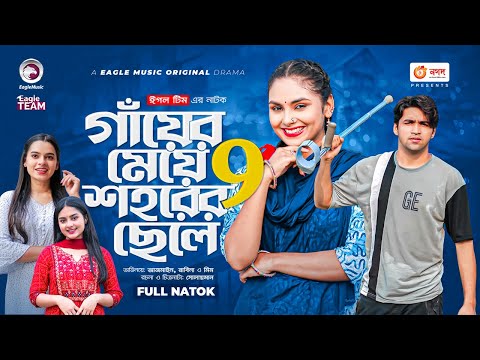 Gayer Meye Shohorer Chele 9 | গাঁয়ের মেয়ে শহরের ছেলে ৯ | New Natok | Azmayeen | Rabina | Natok 2022