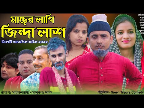 মাছের লাগি জিন্দা লাশ | সিলেটি নাটক | ঠাকুভাইর নাটক | চরম হাসির কৌতুক | sylheti Natok | Bangla Natok