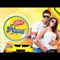 Bolo na tumi amar full HD bengali movie 720p (2010)_বলো না তুমি আমার বাংলা মুভি দেব-কোয়েল_2022 Film.