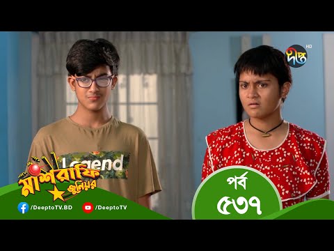 Mashrafe Junior – মাশরাফি জুনিয়র | EP 537 | Bangla Natok 2022 | Fazlur Rahman Babu, Shatabdi Wadud