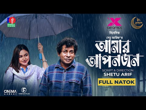 Amar Aponjon | আমার আপনজন | Mosharraf Karim | Rukaiya Jahan Chamak | Shetu Arif | New Natok 2022