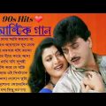 Bengali Romantic Hits Songs || ননস্টপ বাংলা রোমান্টিক গান || Bengali Superhit Song | Bangla Old Song