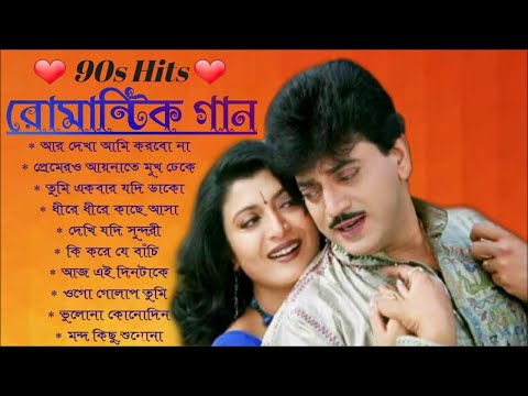 Bengali Romantic Hits Songs || ননস্টপ বাংলা রোমান্টিক গান || Bengali Superhit Song | Bangla Old Song