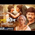 Bansa Pradip – Bengali Full Movie | Siddhanta | Meghna Mishra | Mahasweta Ray
