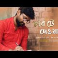 Char Te Dewal | Priyotosh Banerjee | Official Music Video | New Bangla Song | JMR Music