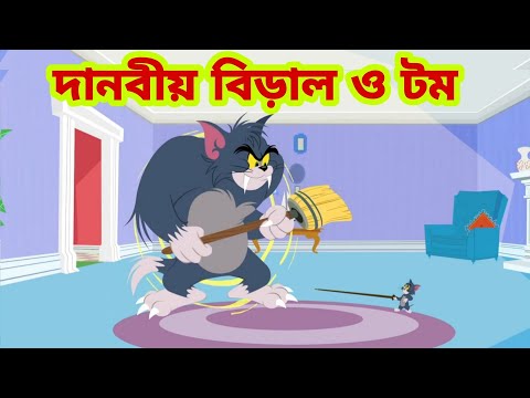 Tom and Jerry | Tom and Jerry Bangla | cartoon | Tom and Jerry cartoon | Bangla Tom and Jerry