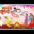 Buddhuram er Malar Jala COMEDY GOLPO | BANGLA GOLPO | JOKES | SSOFTOONS | MONEY Best Comedy Video