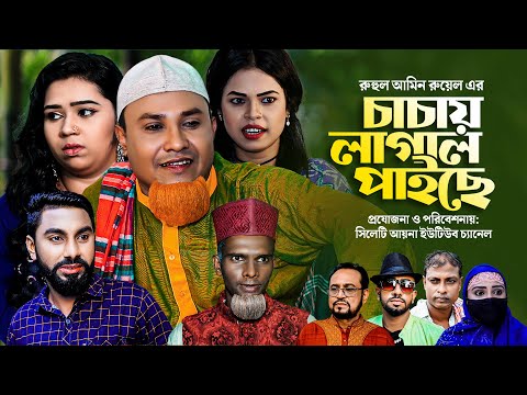 চাচায় লাগাল ফাইছে | সিলেটি নাটক | CACAY LAGAL FAISE | SYLHETI COMEDY NATOK | কটাই মিয়ার নতুন নাটক