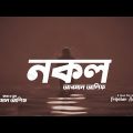 NOKOL | নকল | @Arman Alif | New Bangla Song 2022