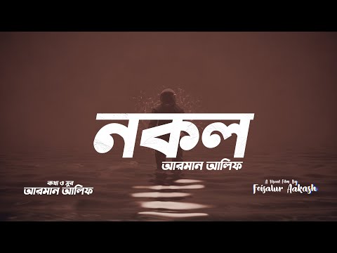 NOKOL | নকল | @Arman Alif | New Bangla Song 2022