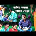 ভাবীর হাতের বেগুন পোড়া | Mojar Bangla Funny Video | Best Bengali Funny Video 2022 | মজার বাংলা