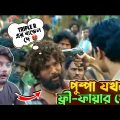 পুষ্পা যখন ফ্রি ফায়ার খেলতে আসে Bangla Funny Video