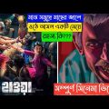 Hawa (2022) Full Movie Explanation | Movie Explained in Bangla | Chanchal Chowdhury