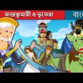 রাজকুমারী ও ভূতেরা | The Princess and the Goblin in Bengali | Bengali Fairy Tales