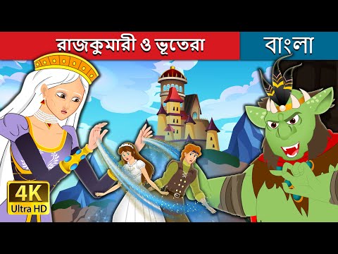 রাজকুমারী ও ভূতেরা | The Princess and the Goblin in Bengali | Bengali Fairy Tales