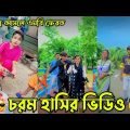 Bangla 💔 Tik Tok Videos | চরম হাসির টিকটক ভিডিও (পর্ব-24) | Bangla Funny TikTok Video |