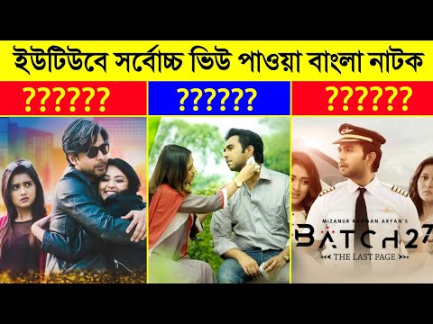 The 10 Most Viewed Bangla Natok on YouTube 2021 || CHANNEL UNIQUE || #68