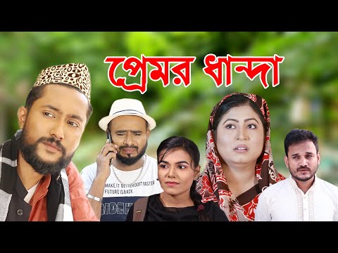 সিলেটি নাটক | প্রেমর ধান্ধা | Sylheti Natok | Premor Dhandha | Kattush Alir Natok 2022