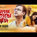 জিৎতা গেছো বাজী | JITTA GECHO BAZI | Asif Akbar | Muhammad Milon | Bangla Song 2022