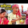 Bangla Funny Video | দুই সতীনের সংসার | বাংলা হাসির নাটক ! Santiniketan Tv new video 2022