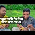 শুক্কুর আলী কি নিয়ে চিন্তা করে দেখেন । বাংলা কমেডি নাটক 2022 | New Bangla Natok | Borojamai
