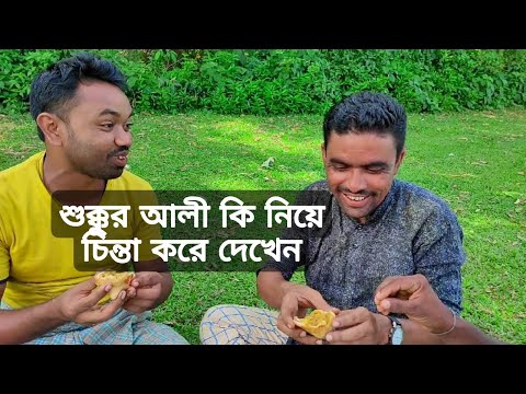 শুক্কুর আলী কি নিয়ে চিন্তা করে দেখেন । বাংলা কমেডি নাটক 2022 | New Bangla Natok | Borojamai