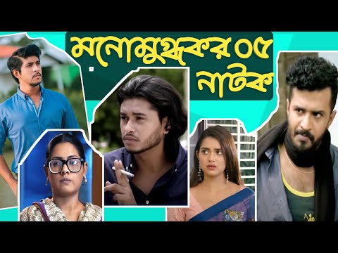 Top 5 new Bangla Natok 2022 | Farhan New Natok 2022 | New Natok 2022 | Bangla Natok 2022 |