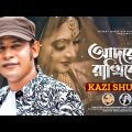 Adore Rakhibo || আদরে রাখিবো || Kazi Shuvo | Shahnawaz #New Bangla Romantic Song & Music Video #2022