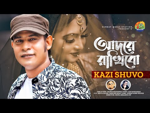 Adore Rakhibo || আদরে রাখিবো || Kazi Shuvo | Shahnawaz #New Bangla Romantic Song & Music Video #2022