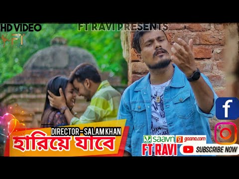 হারিয়ে যাবে/ Hariye Jabe/ New Bengali official song #ftravi #imranmusic #sadsong #bangladesh