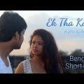 Bengali Short Film 2019 | Ek Tha Kam | Full Movie by Suman Roy Mondal | Jayeeta, Suman