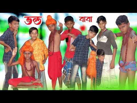 ভন্ড বাবা । বাংলা ফানি ভিডিও । নতুন হাসির ভিডিও । বাংলা নাটক । bangla natok 2022 । Bangladeshi natok