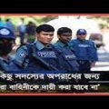 এ রায় আইন – শৃঙ্খলা বাহিনীর জন্য সতর্ক বার্তা । Bangladesh Police